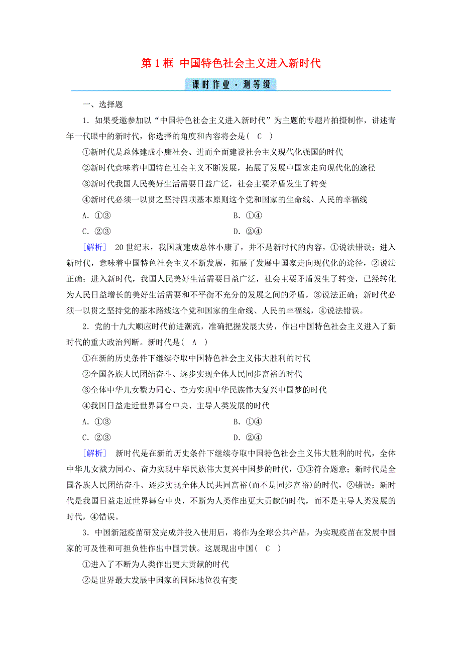 2021-2022学年新教材高中政治 第四课 只有坚持和发展中国特色社会主义才能实现中华民族伟大复兴 第1框 中国特色社会主义进入新时代作业（含解析）新人教版必修1.doc_第1页