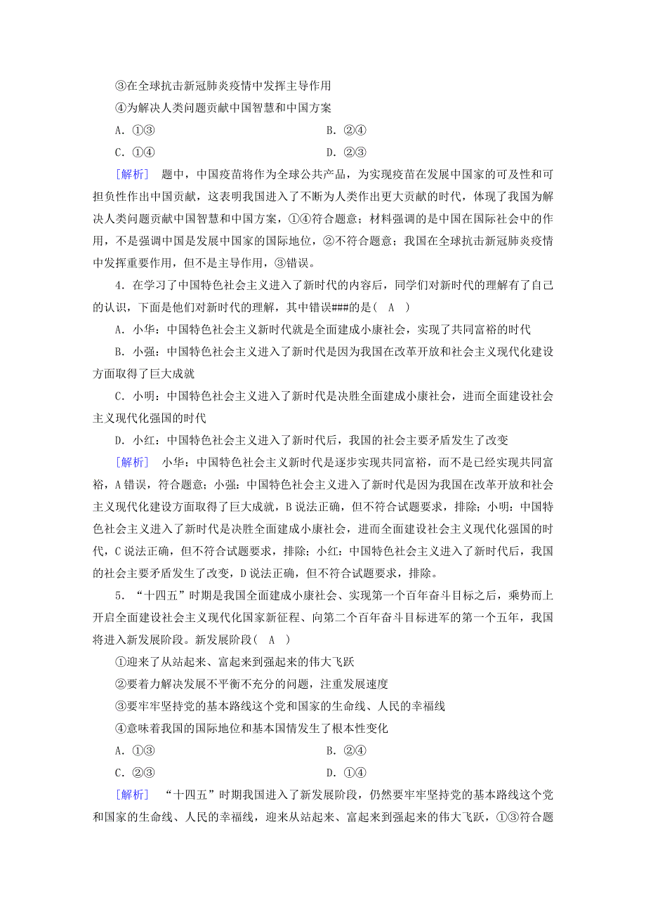 2021-2022学年新教材高中政治 第四课 只有坚持和发展中国特色社会主义才能实现中华民族伟大复兴 第1框 中国特色社会主义进入新时代作业（含解析）新人教版必修1.doc_第2页