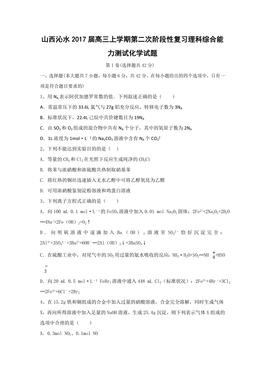 山西沁水2017届高三上学期第二次阶段性复习理科综合能力测试化学试题 WORD版含答案.doc_第1页