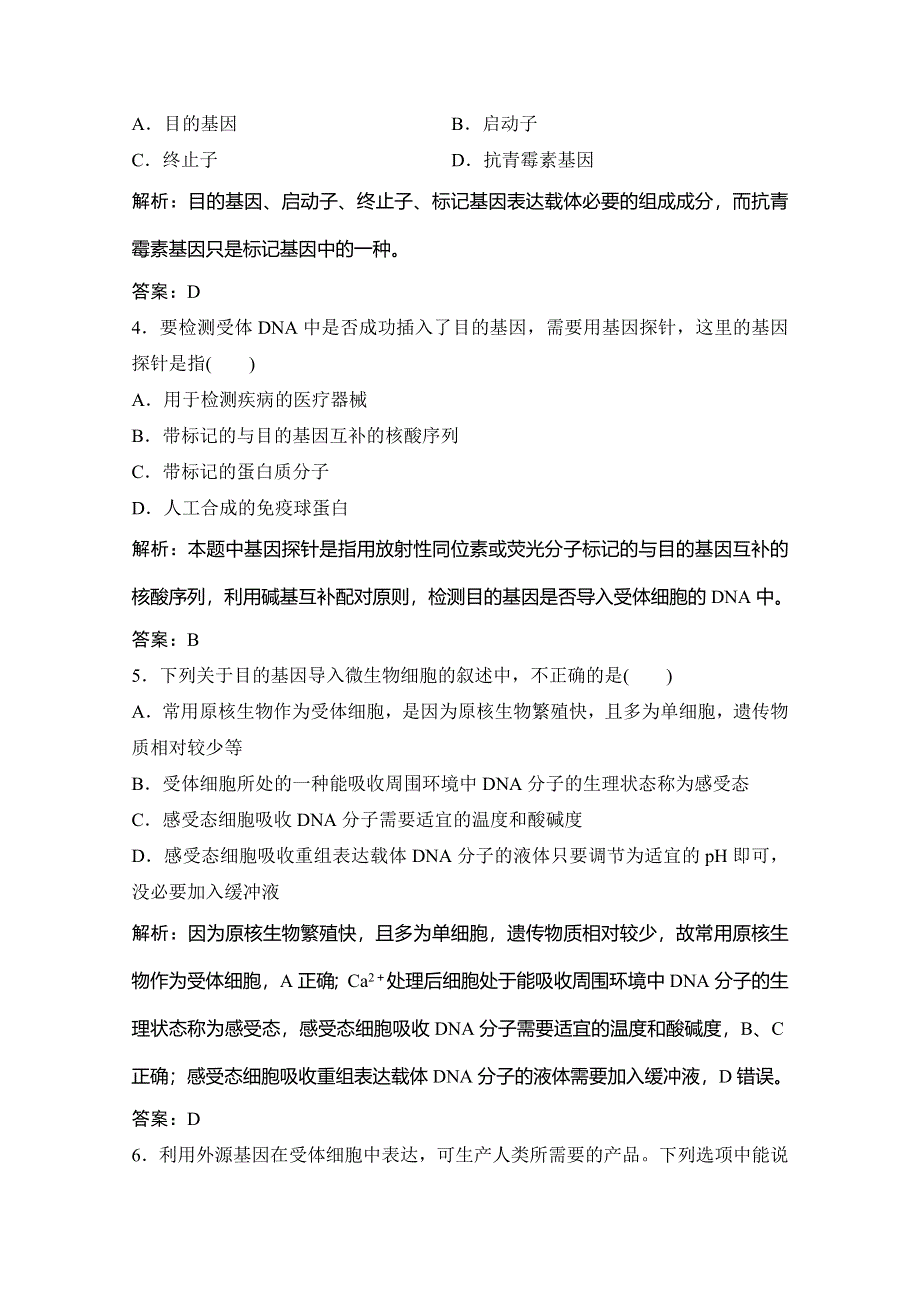 2019-2020学年新突破同步生物人教版选修三练习：专题1 1．2　基因工程的基本操作程序 WORD版含解析.doc_第2页