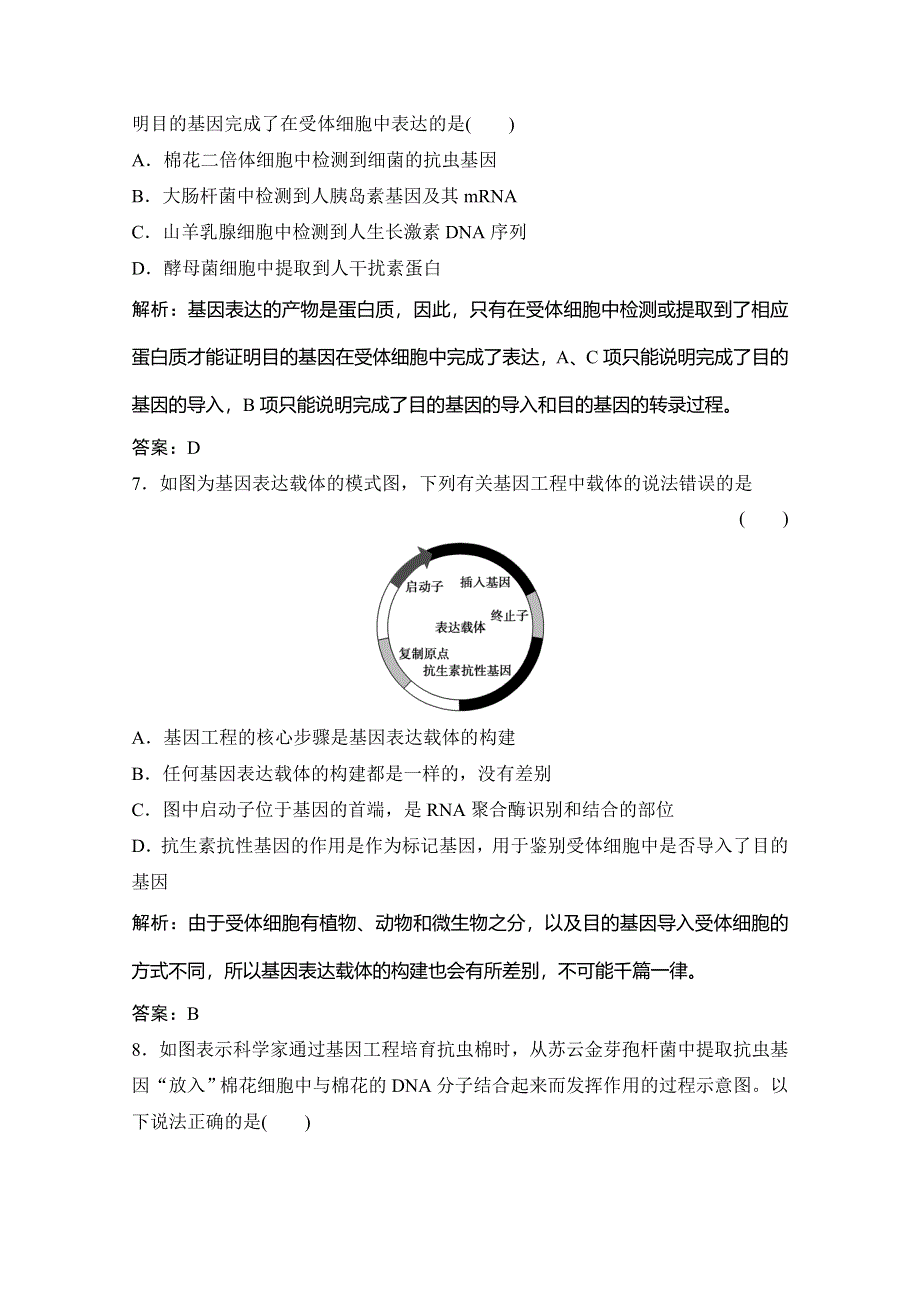 2019-2020学年新突破同步生物人教版选修三练习：专题1 1．2　基因工程的基本操作程序 WORD版含解析.doc_第3页