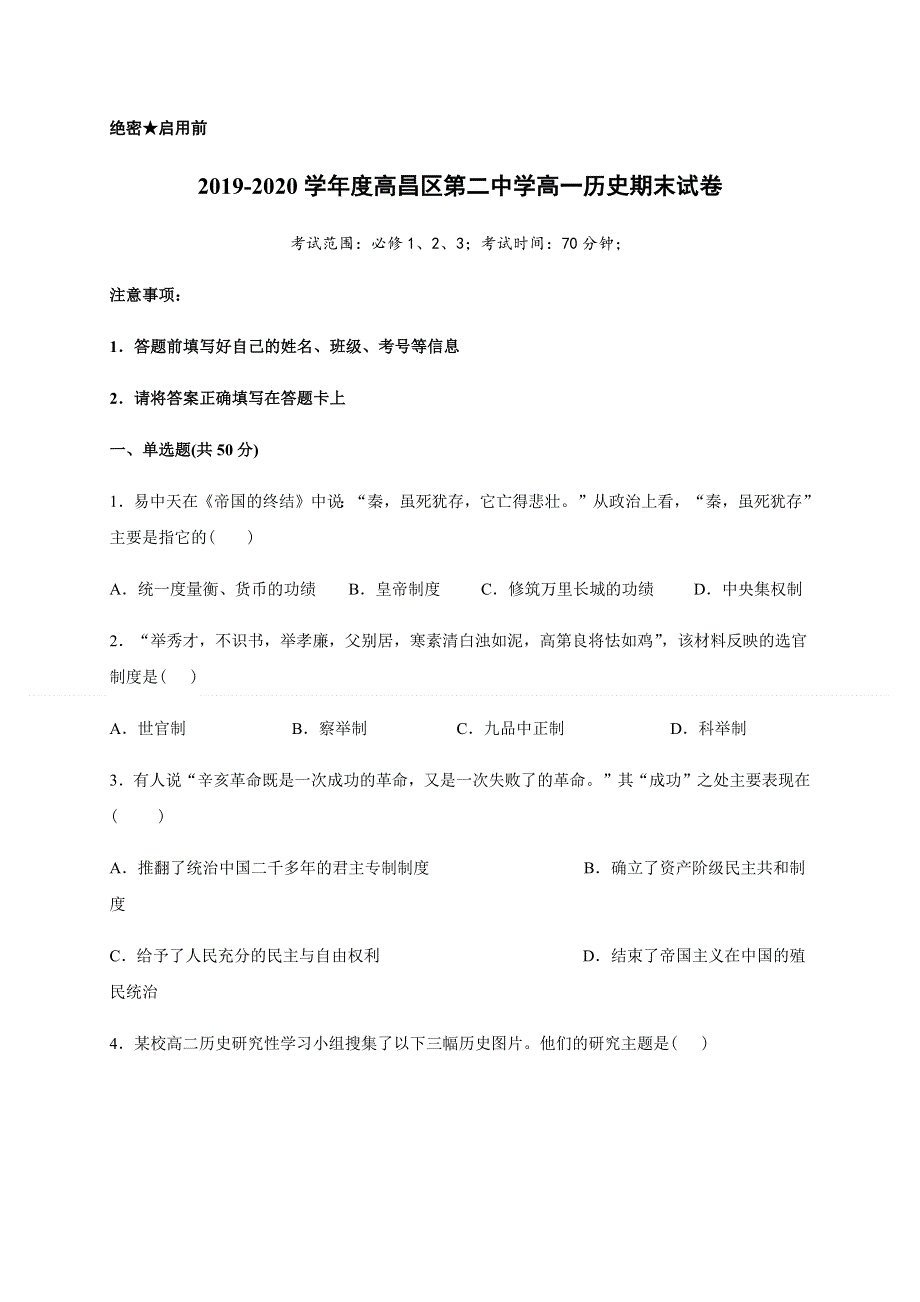 新疆吐蕃市高昌区第二中学2019-2020学年高一下学期期末考试历史试题 WORD版含答案.docx_第1页