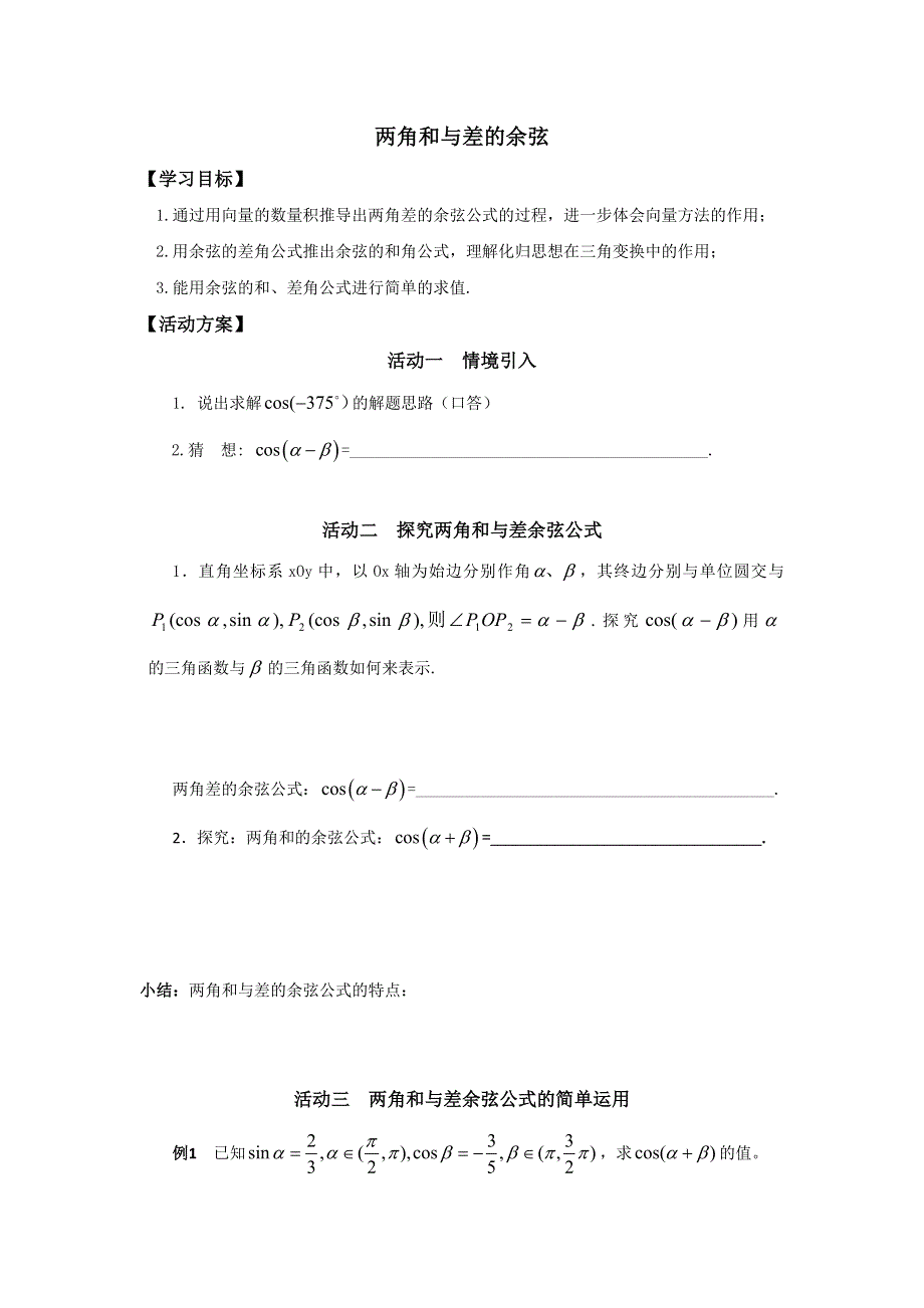 江苏省如皋市许庄中学高三数学一轮复习《两角和与差的余弦》活动单 .doc_第1页