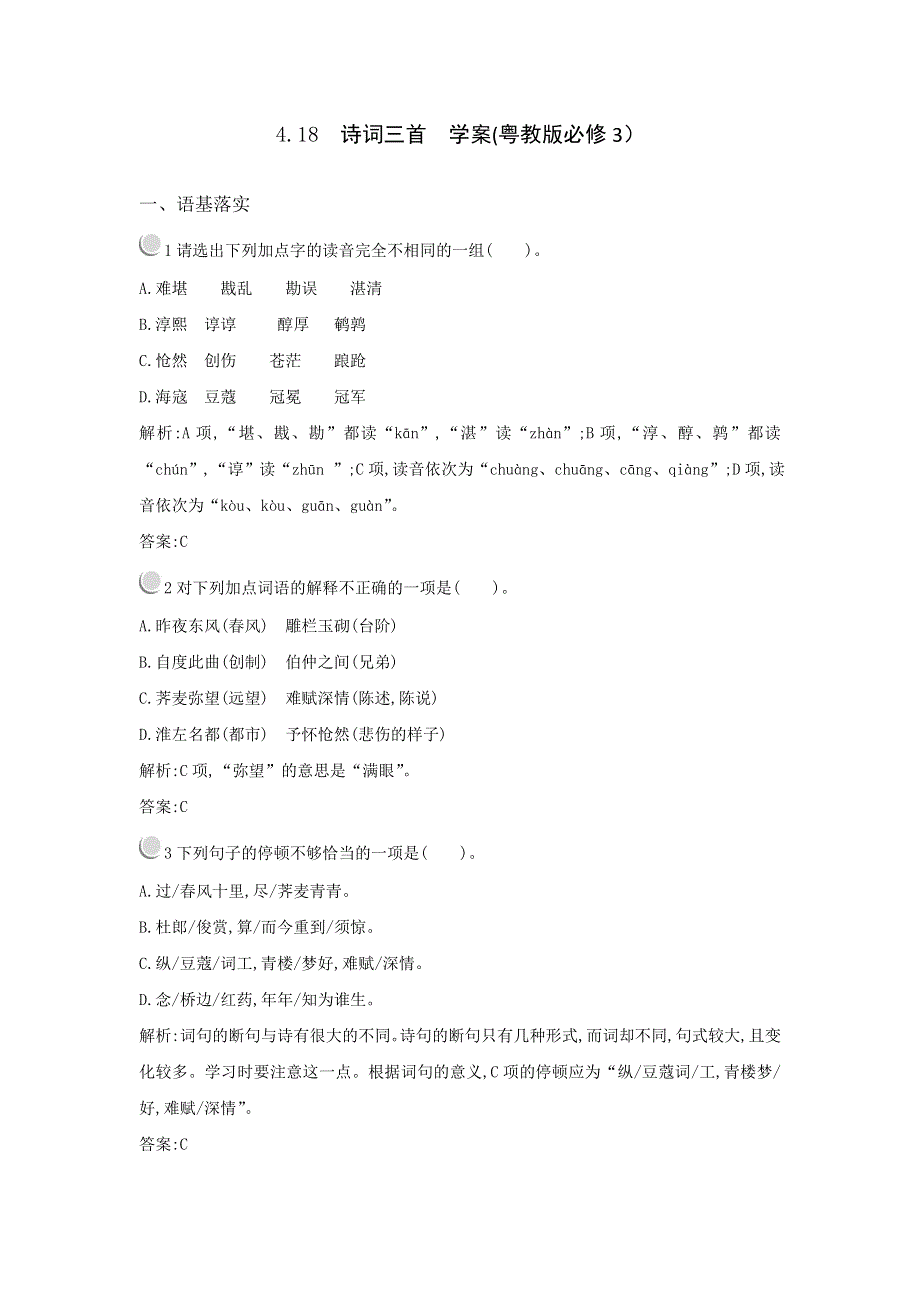 2012高二语文学案 4.18 诗词三首 （粤教版必修3）.doc_第1页