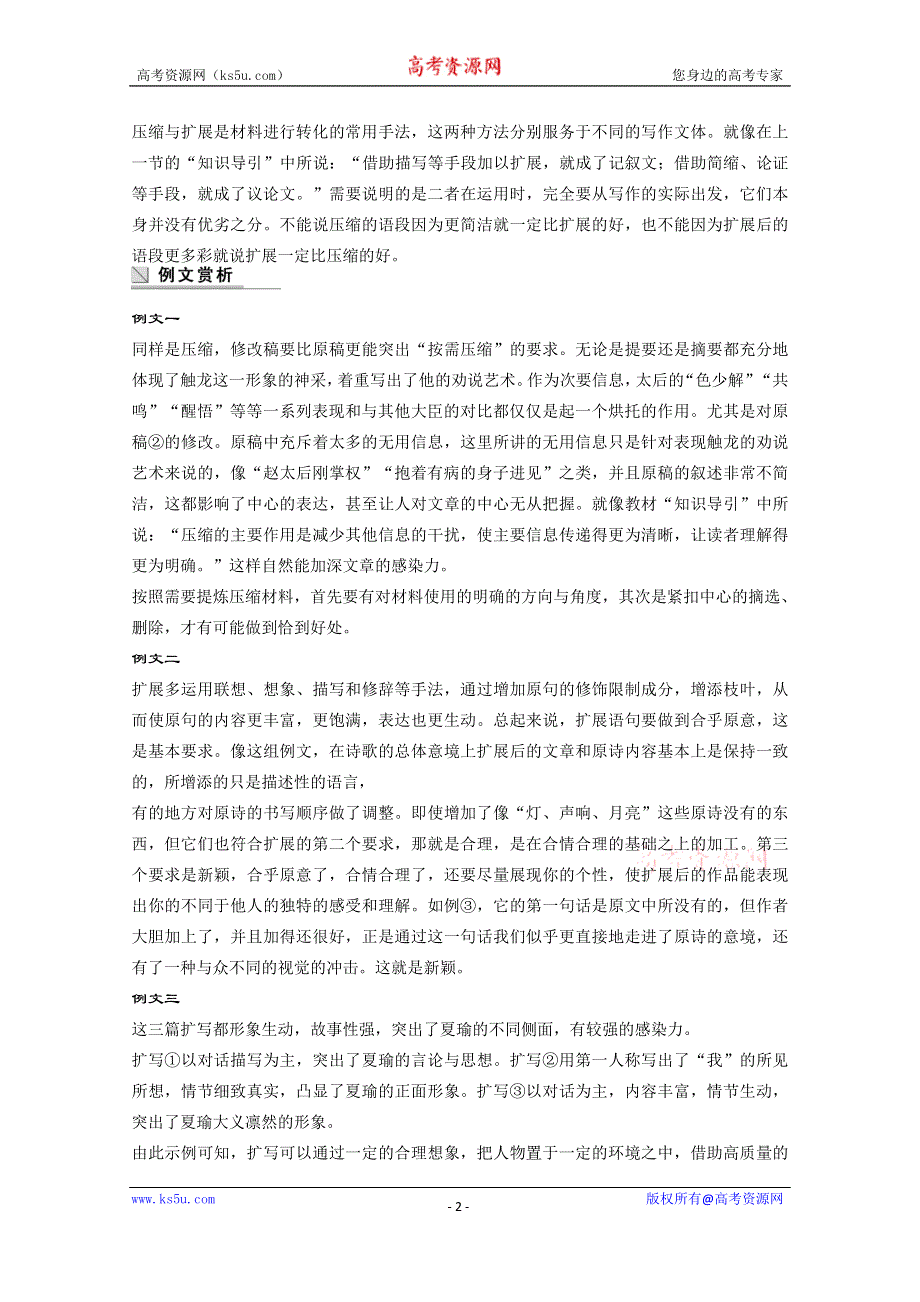 《学案导学设计》2014-2015学年高中语文学案：第2章 第3节 材料的压缩与扩展（人教版选修《文章写作与修改》）.doc_第2页