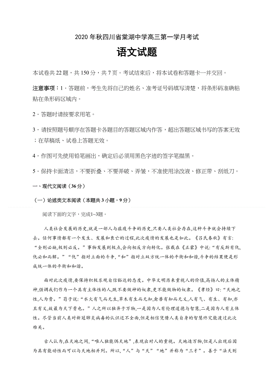 四川省棠湖中学2021届高三上学期第一次月考语文试题 WORD版含答案.docx_第1页