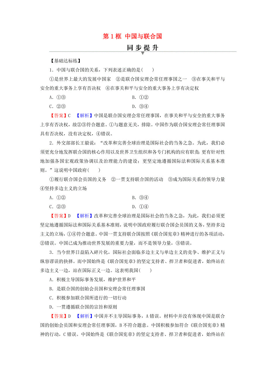 2021-2022学年新教材高中政治 第四单元 国际组织 第9课 第1框 中国与联合国训练（含解析）部编版选择性必修1.doc_第1页