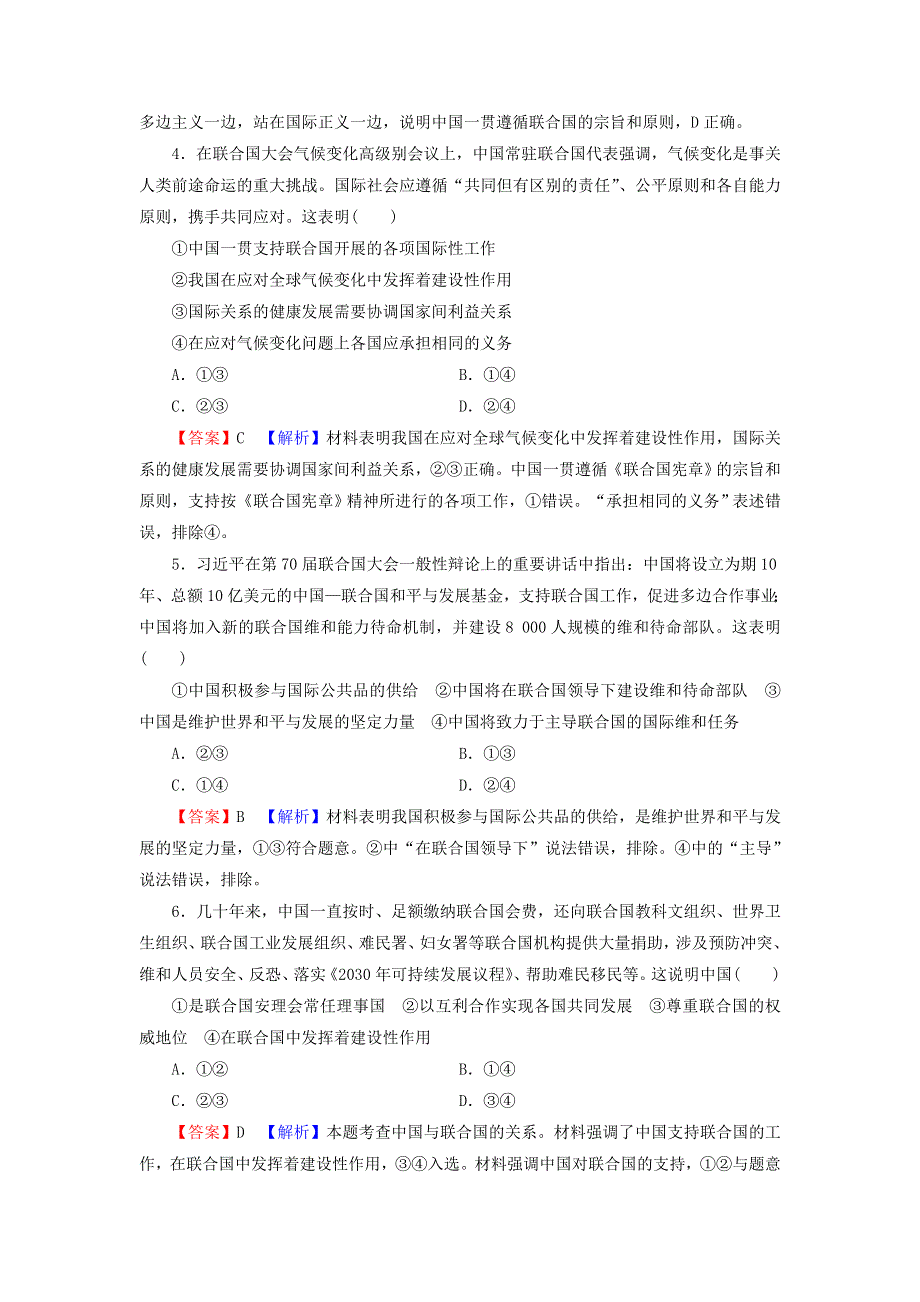 2021-2022学年新教材高中政治 第四单元 国际组织 第9课 第1框 中国与联合国训练（含解析）部编版选择性必修1.doc_第2页