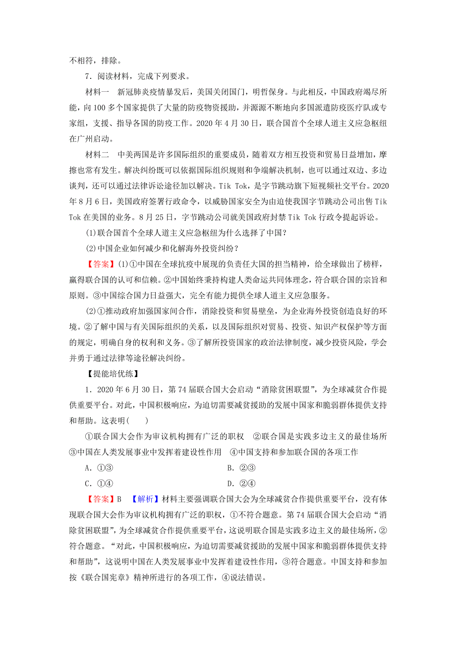 2021-2022学年新教材高中政治 第四单元 国际组织 第9课 第1框 中国与联合国训练（含解析）部编版选择性必修1.doc_第3页