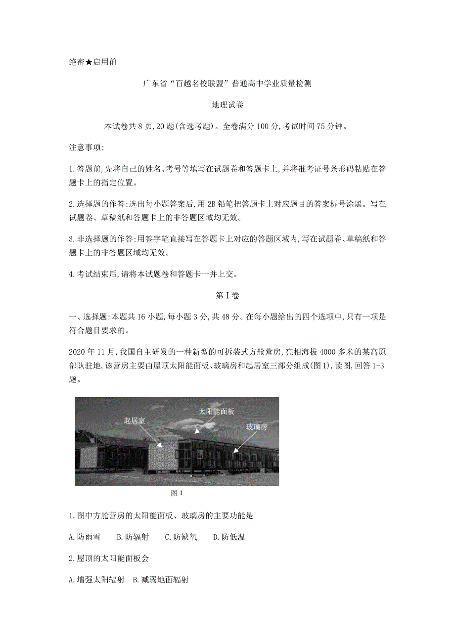 广东省“百越名校联盟”2021届高三12月普通高中学业质量检测地理试题 WORD版含解析.docx_第1页