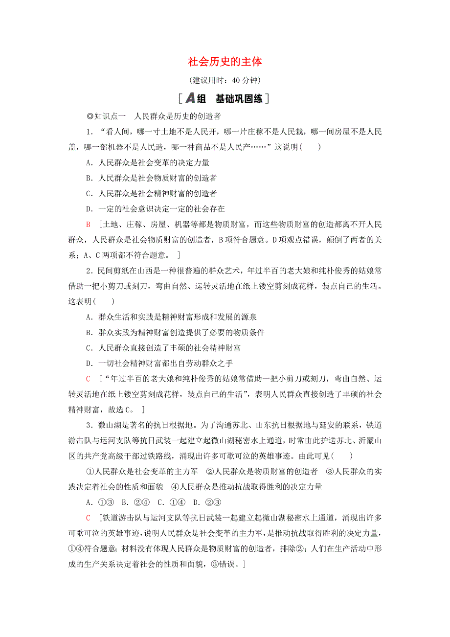 2021-2022学年新教材高中政治 课后练习13 社会历史的主体（含解析）部编版必修4.doc_第1页