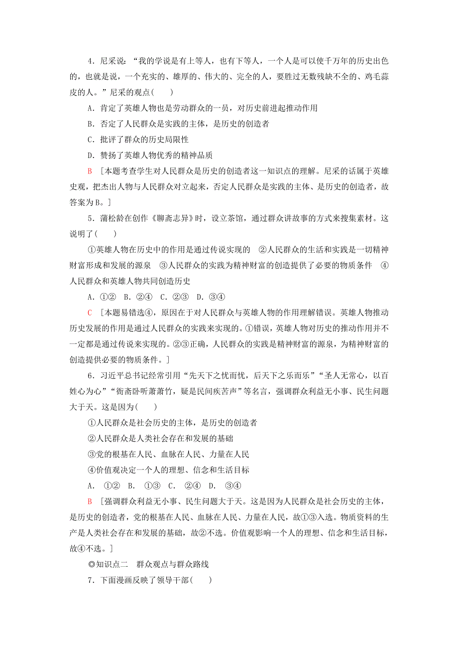 2021-2022学年新教材高中政治 课后练习13 社会历史的主体（含解析）部编版必修4.doc_第2页