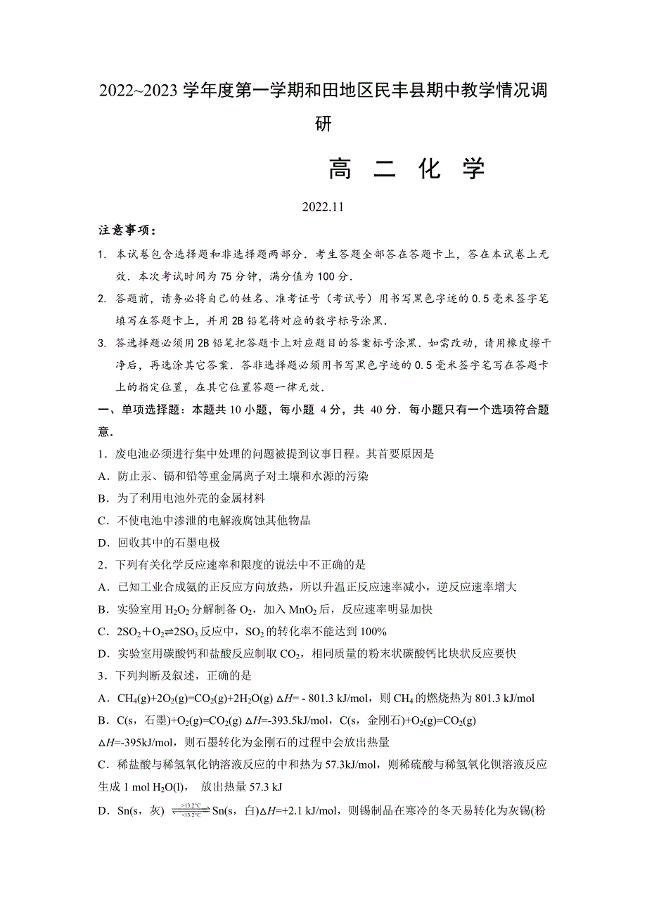 新疆和田地区民丰县2022-2023学年高二上学期11月期中考试化学试题WORD版含答案.docx_第1页