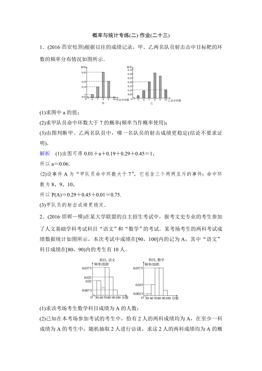 《高考调研》2017届高考数学（文）（新课标）二轮专题复习作业23 概率、统计 WORD版含解析.doc_第1页