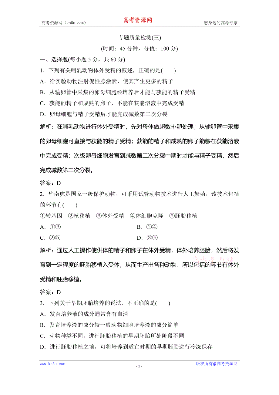 2019-2020学年新突破同步生物人教版选修三练习：专题质量检测（三） WORD版含解析.doc_第1页