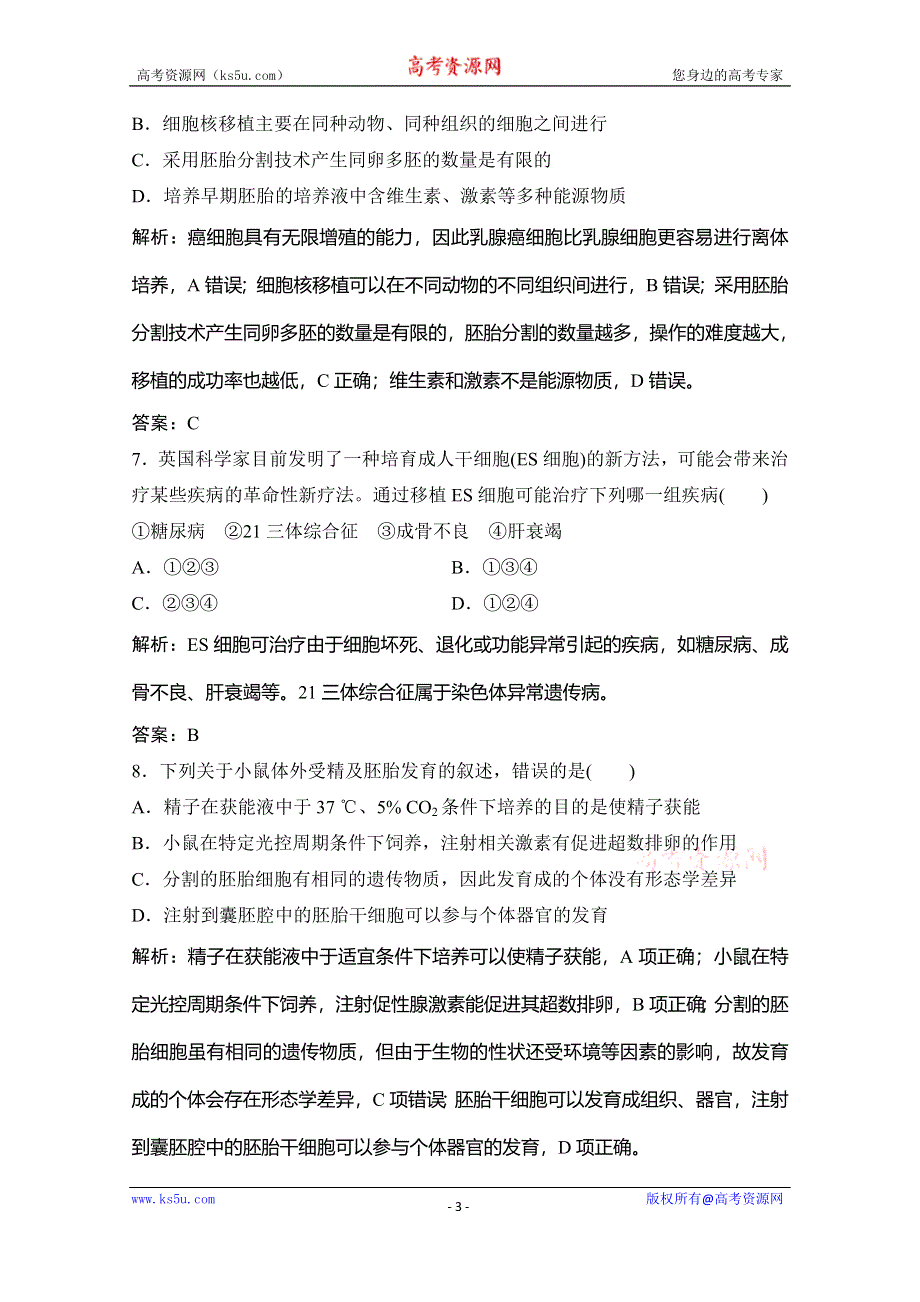 2019-2020学年新突破同步生物人教版选修三练习：专题质量检测（三） WORD版含解析.doc_第3页