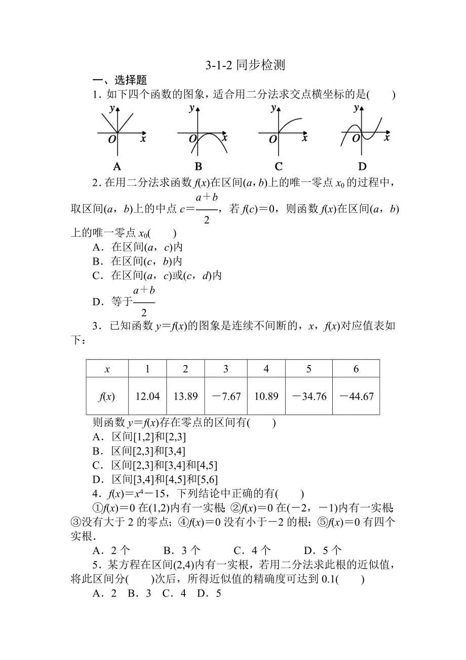 吉林省长白山一高2013学年高一数学必修1第三章同步检测3-1-2.doc_第1页