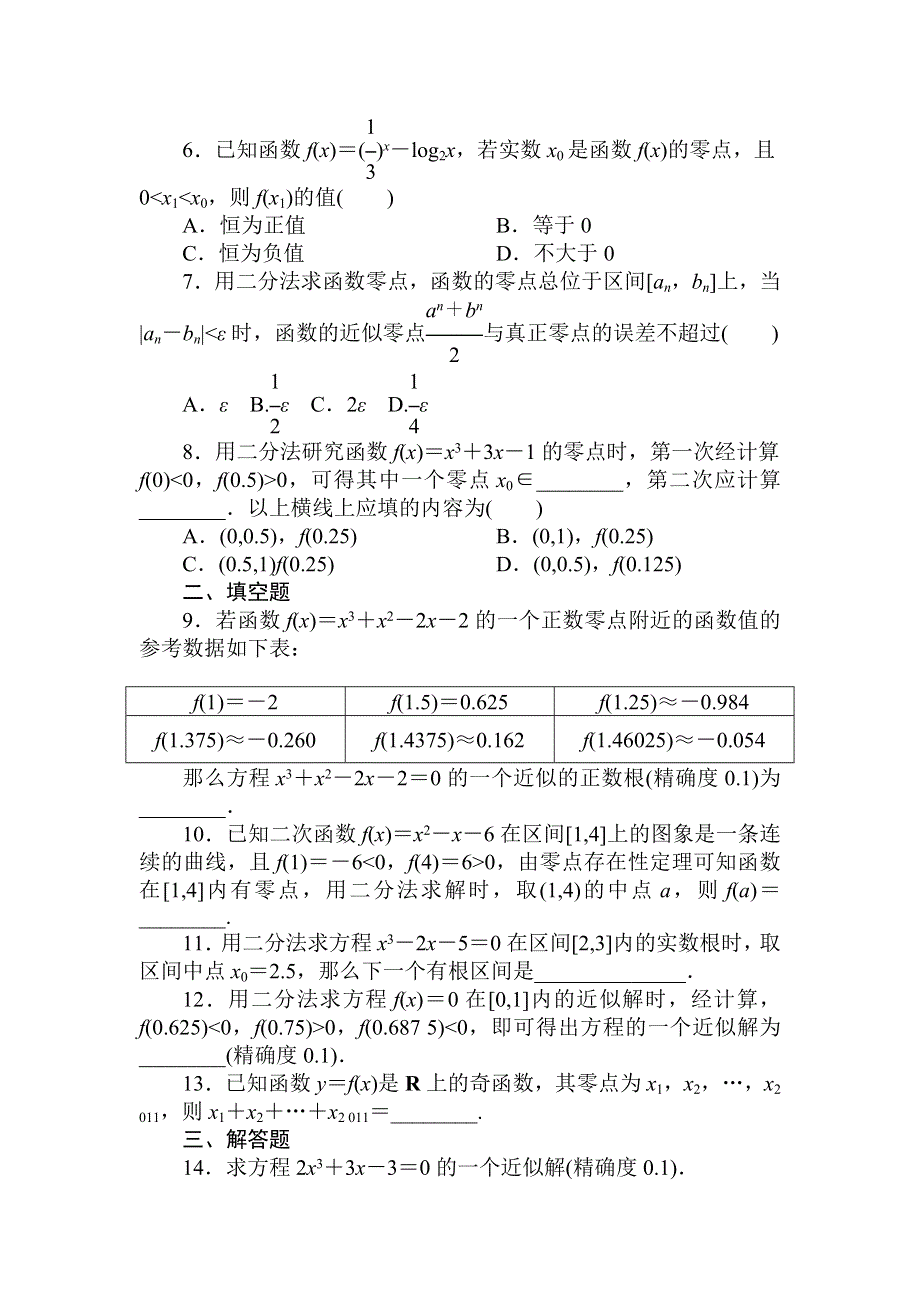 吉林省长白山一高2013学年高一数学必修1第三章同步检测3-1-2.doc_第2页