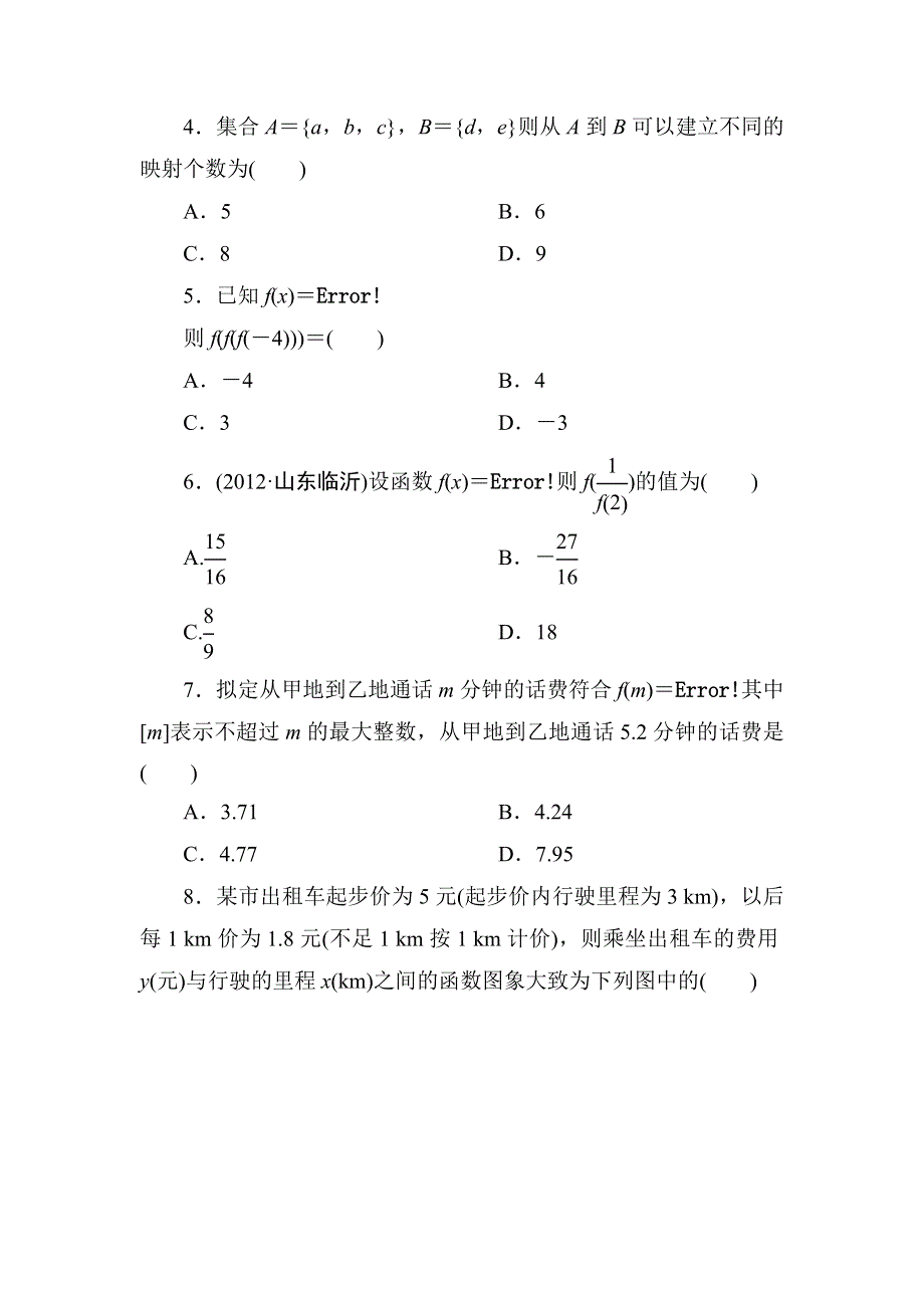 吉林省长白山一高2013学年高一数学必修1第一章同步检测1-2-2-2.doc_第2页