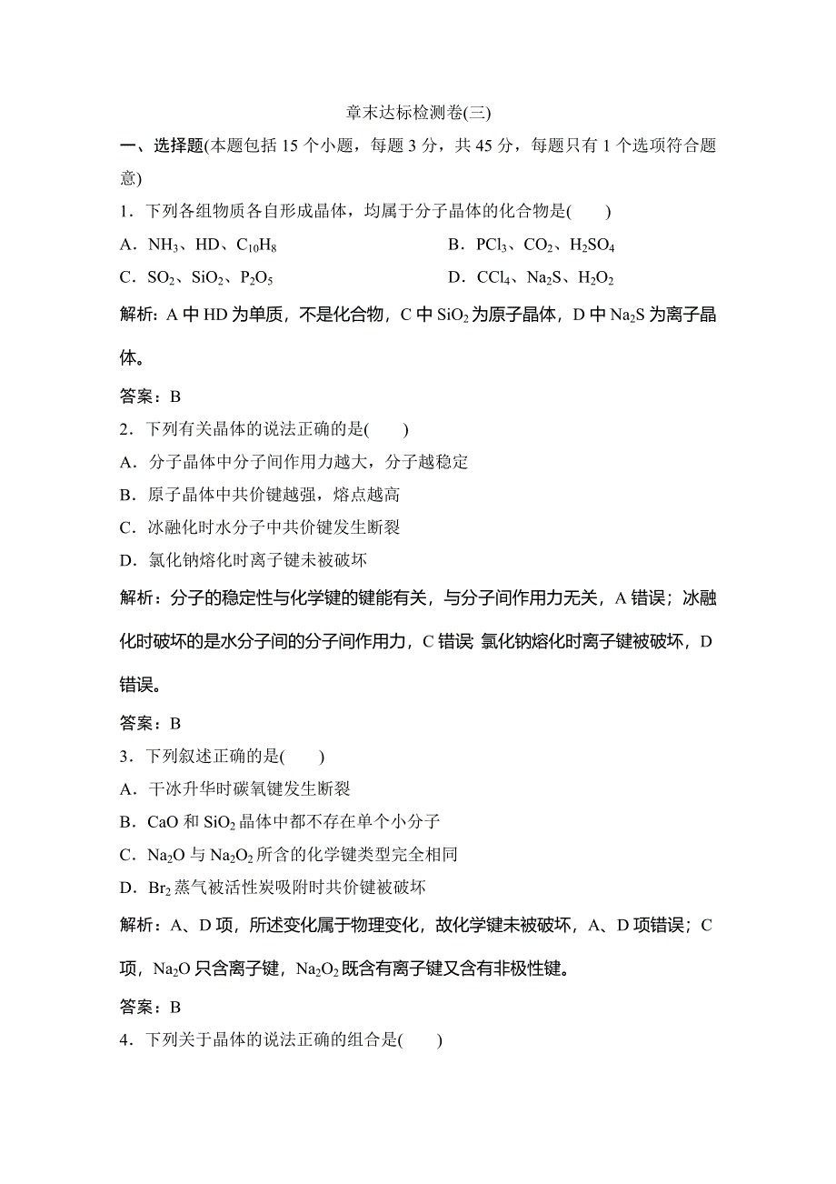 2019-2020学年新突破同步鲁科版高中化学选修三练习：章末达标检测卷（三） WORD版含解析.doc_第1页