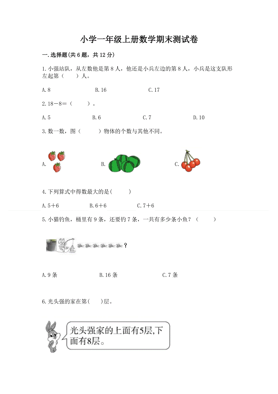 小学一年级上册数学期末测试卷附参考答案（考试直接用）.docx_第1页