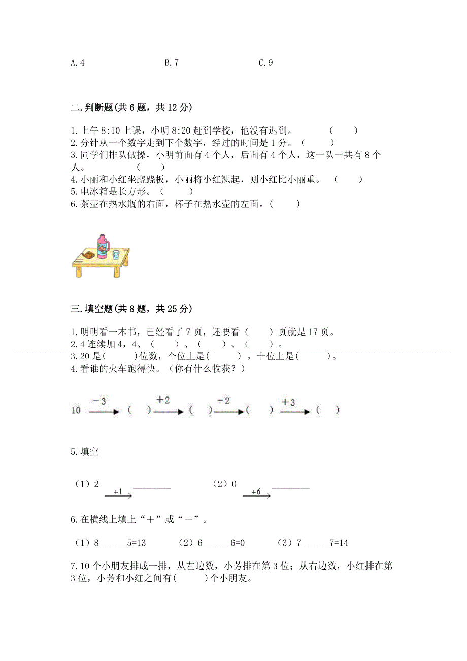 小学一年级上册数学期末测试卷附参考答案（考试直接用）.docx_第2页