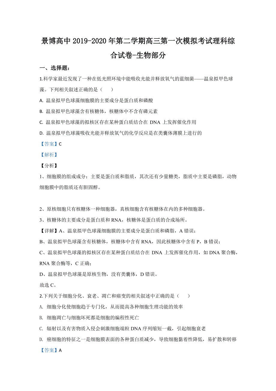 《解析》宁夏银川市景博学校2020届高三第一次模拟考试生物试题 WORD版含解析.doc_第1页