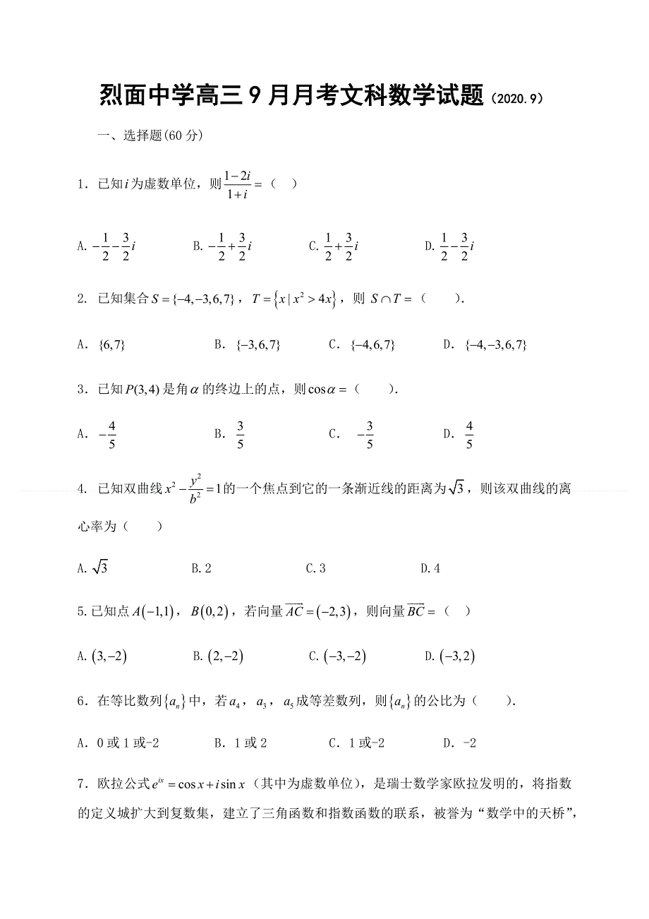 四川省武胜烈面中学校2021届高三9月月考数学（文）试题 WORD版含答案.docx_第1页