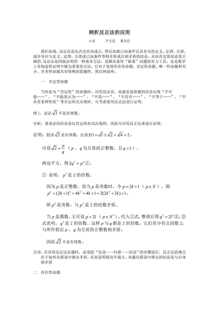 高考数学复习点拨：例析反证法及其应用.doc_第1页