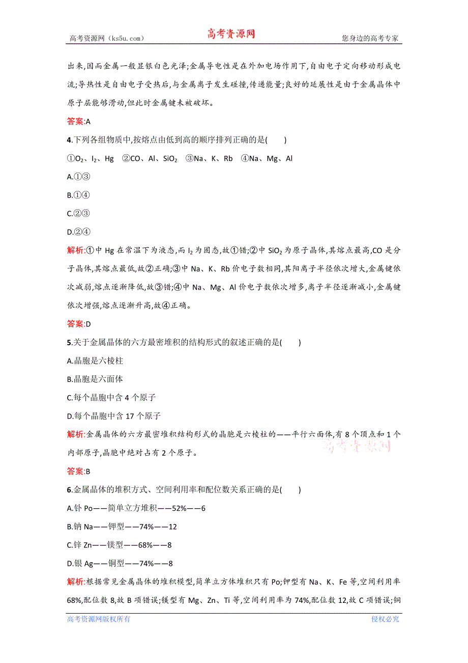 2014年高中化学选修三课时训练16 金属晶体 WORD版含答案.doc_第2页