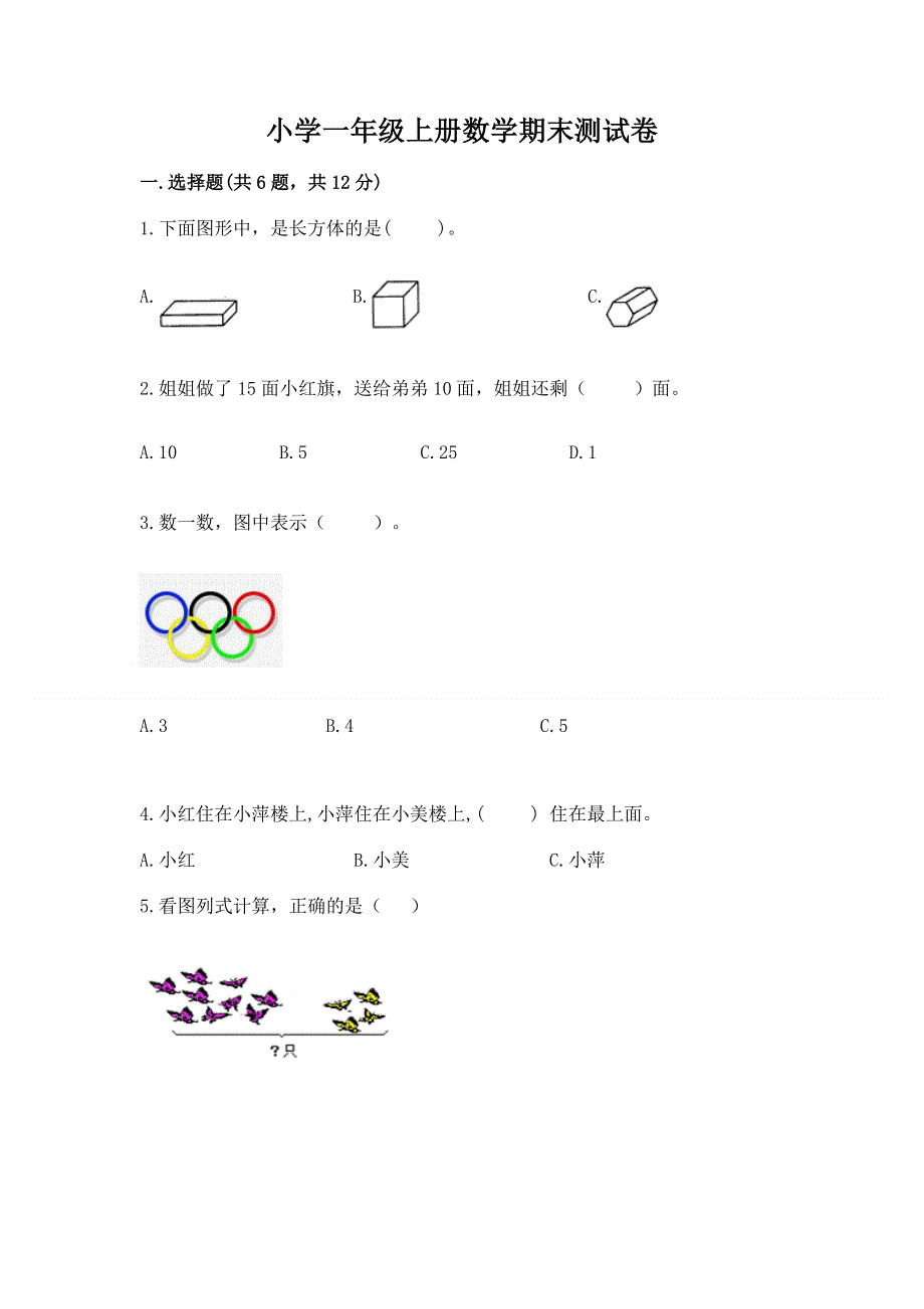 小学一年级上册数学期末测试卷附参考答案（轻巧夺冠）.docx_第1页