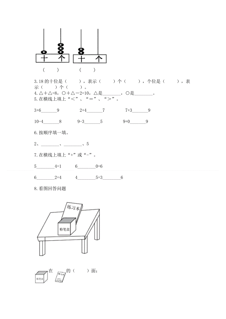 小学一年级上册数学期末测试卷附参考答案（轻巧夺冠）.docx_第3页