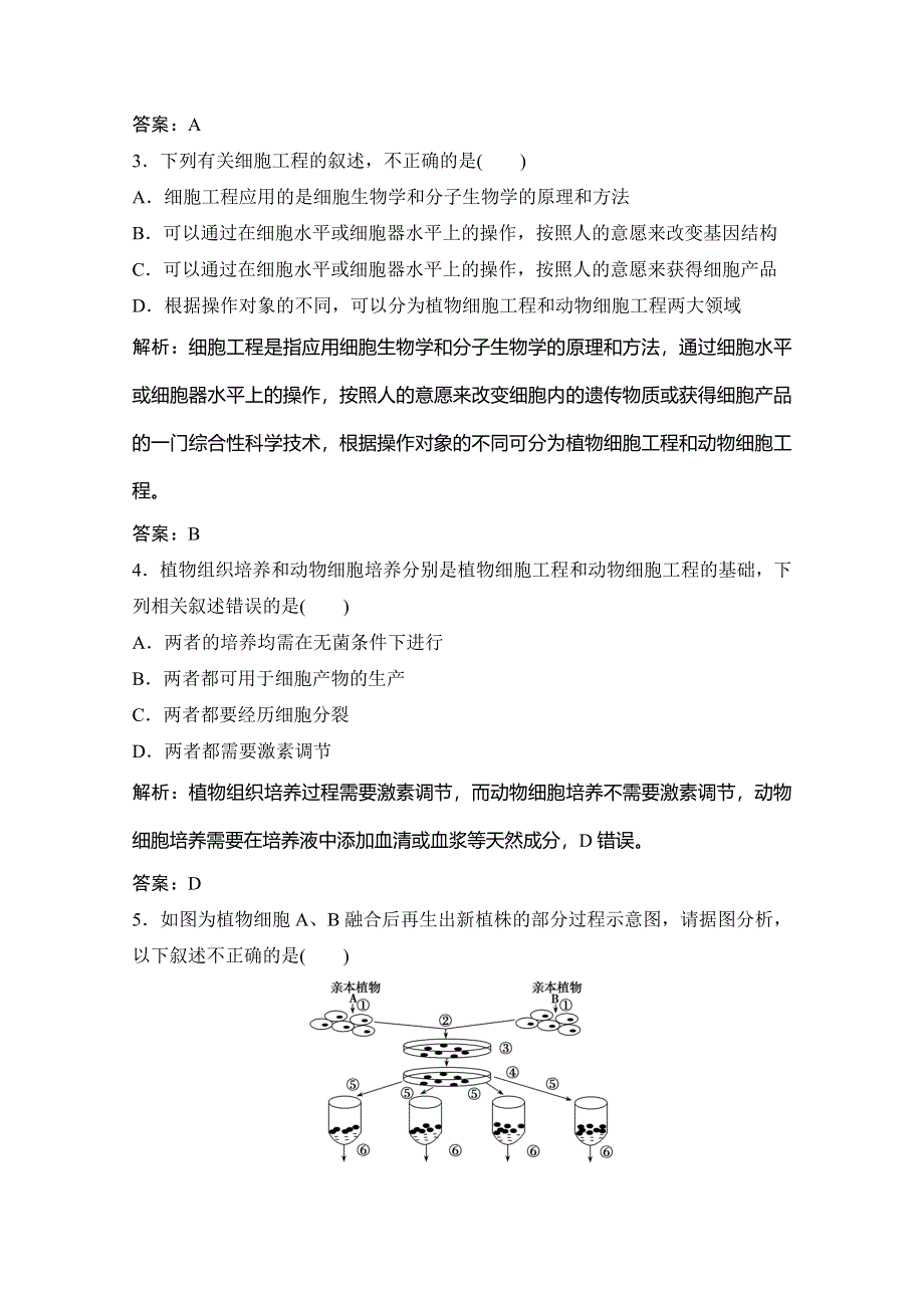 2019-2020学年新突破同步生物人教版选修三练习：专题质量检测（二） WORD版含解析.doc_第2页