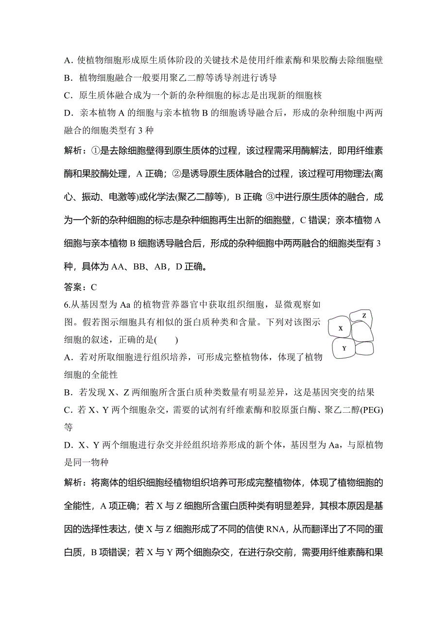 2019-2020学年新突破同步生物人教版选修三练习：专题质量检测（二） WORD版含解析.doc_第3页