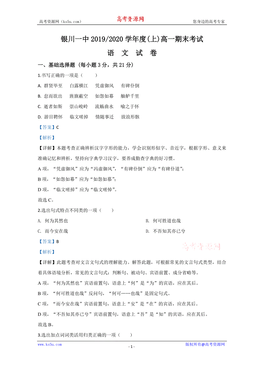 《解析》宁夏银川市第一中学2019-2020学年高一上学期期末考试语文试题 WORD版含解析.doc_第1页