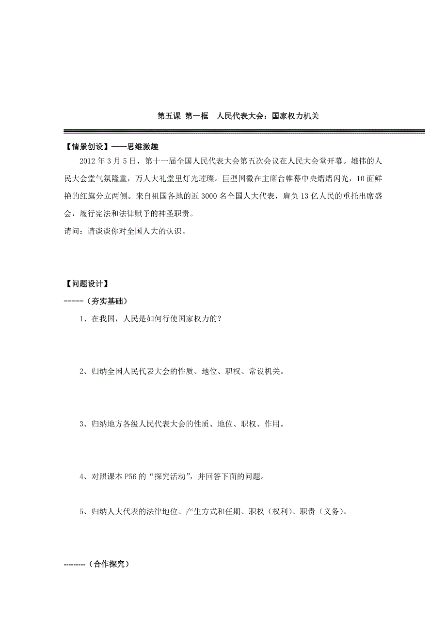 山西河津市第二中学高三政治学案：5.1《人民代表大会：国家权力机关》.doc_第1页