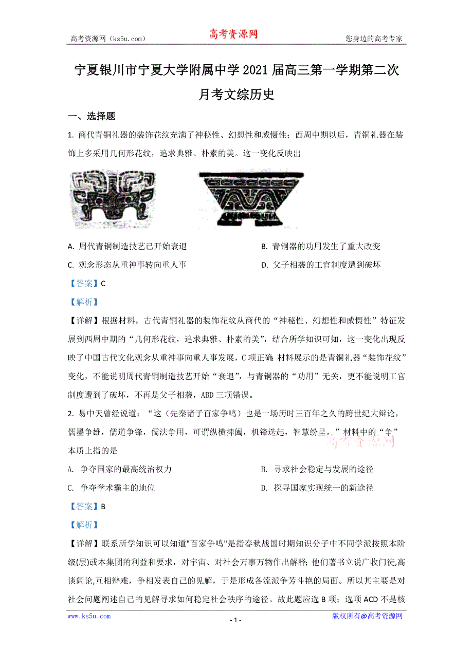 《解析》宁夏银川市宁大附中2021届高三上学期第二次月考文科综合历史试题 WORD版含解析.doc_第1页