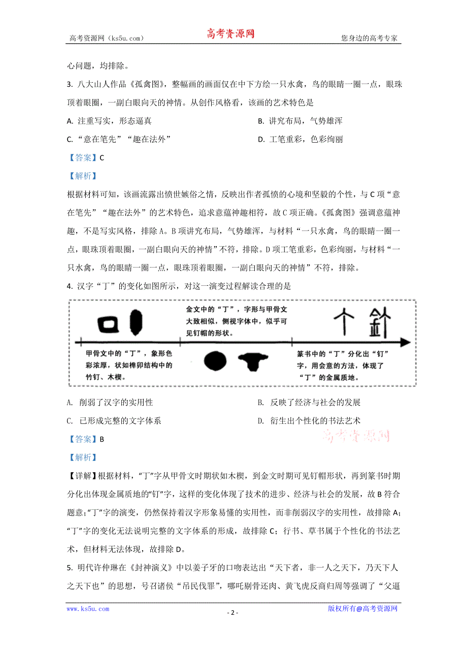 《解析》宁夏银川市宁大附中2021届高三上学期第二次月考文科综合历史试题 WORD版含解析.doc_第2页