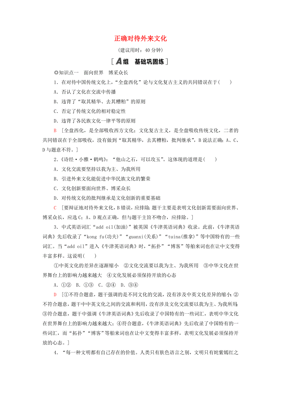 2021-2022学年新教材高中政治 课后练习22 正确对待外来文化（含解析）部编版必修4.doc_第1页