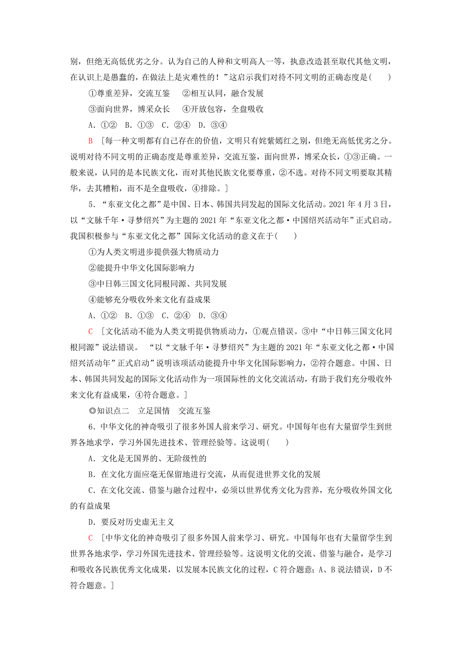 2021-2022学年新教材高中政治 课后练习22 正确对待外来文化（含解析）部编版必修4.doc_第2页