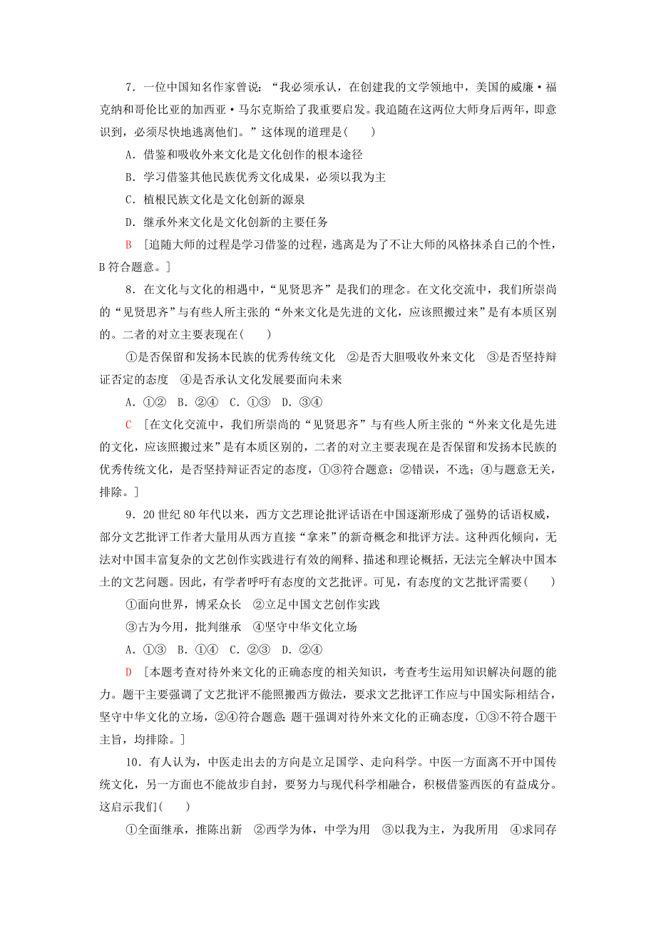 2021-2022学年新教材高中政治 课后练习22 正确对待外来文化（含解析）部编版必修4.doc_第3页