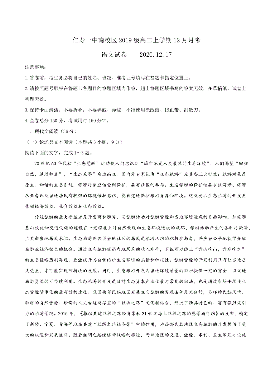 四川省眉山市仁寿县一中南校区2020-2021学年高二12月月考语文试题 WORD版含答案.docx_第1页