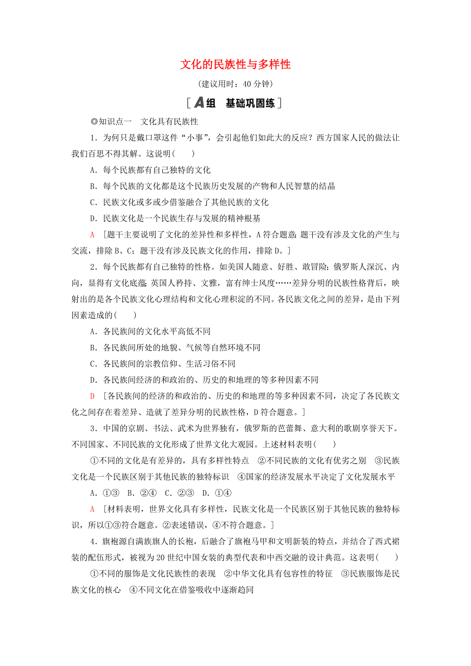 2021-2022学年新教材高中政治 课后练习20 文化的民族性与多样性（含解析）部编版必修4.doc_第1页