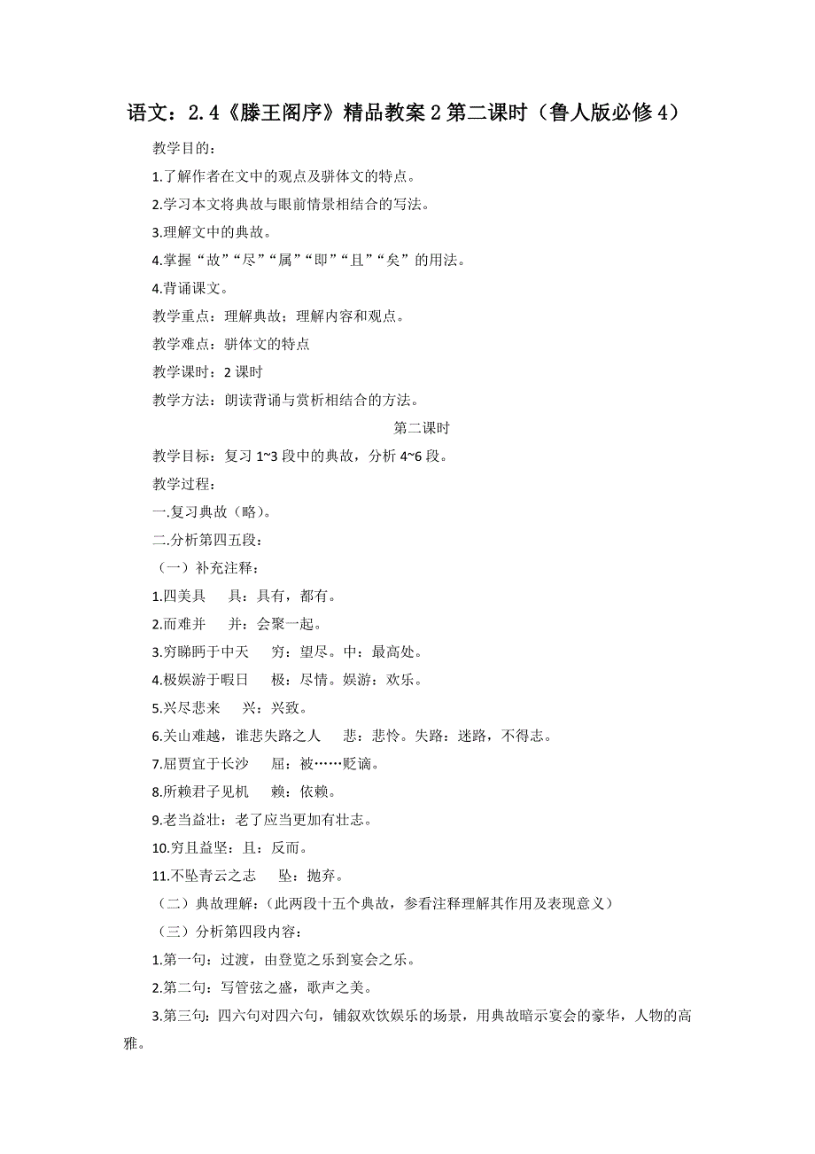 2012高二语文教案 2.4《滕王阁序》第二课时（鲁人版必修4）.doc_第1页