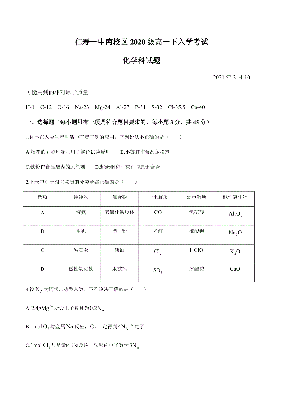 四川省眉山市仁寿县一中南校区2020-2021学年高一下学期开学检测化学试题 WORD版含答案.docx_第1页