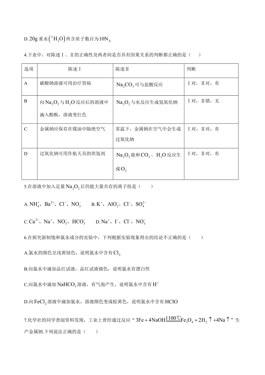 四川省眉山市仁寿县一中南校区2020-2021学年高一下学期开学检测化学试题 WORD版含答案.docx_第2页