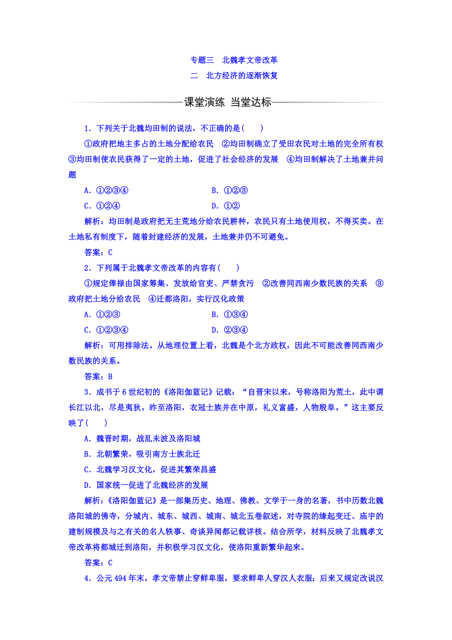 2017-2018学年高中历史选修一人民版习题：专题三二北方经济的逐渐恢复 WORD版含答案.doc_第1页