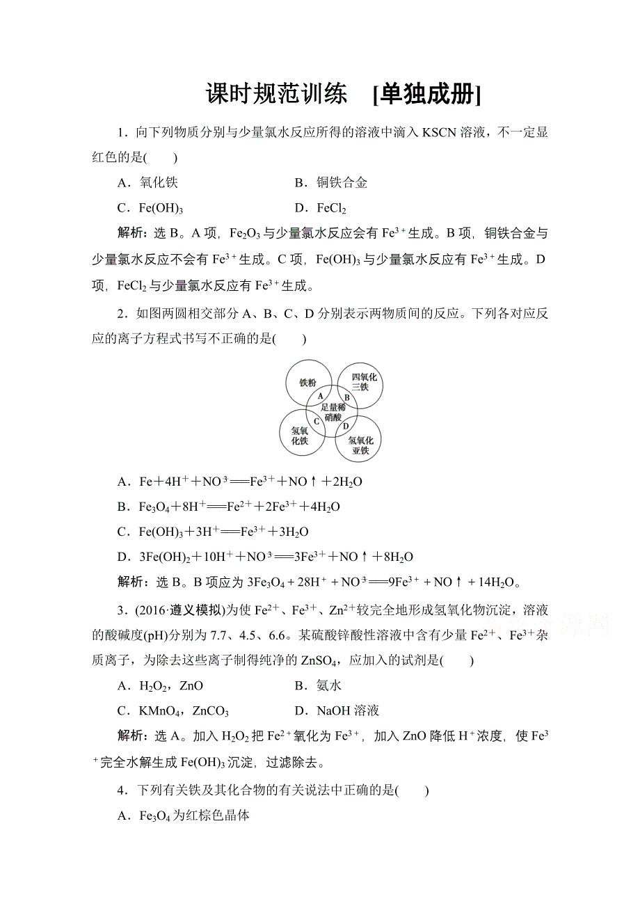 《高考调研》2017版高考化学一轮总复习练习：第三章 金属及其化合物 第3讲 WORD版含解析.doc_第1页