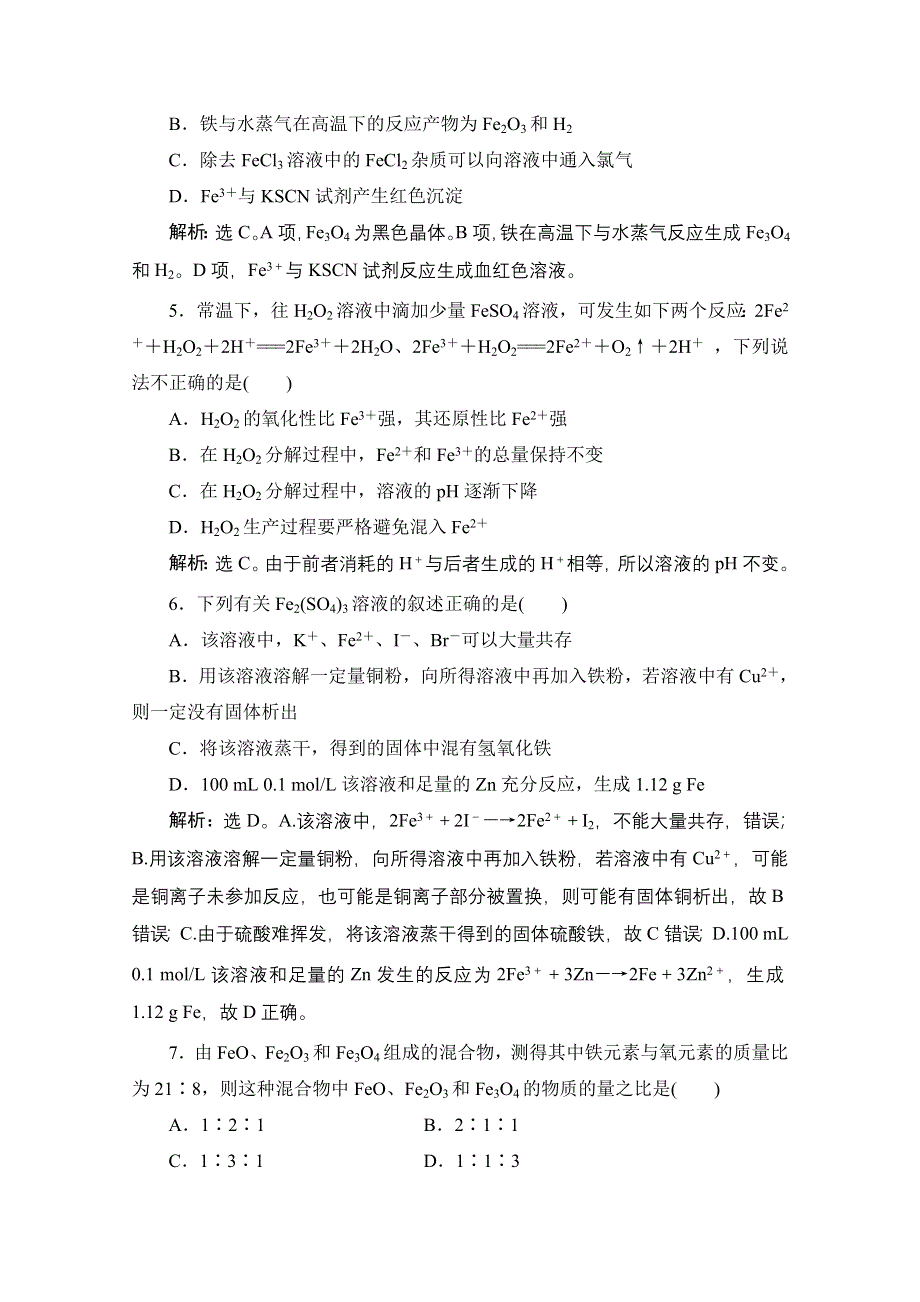 《高考调研》2017版高考化学一轮总复习练习：第三章 金属及其化合物 第3讲 WORD版含解析.doc_第2页