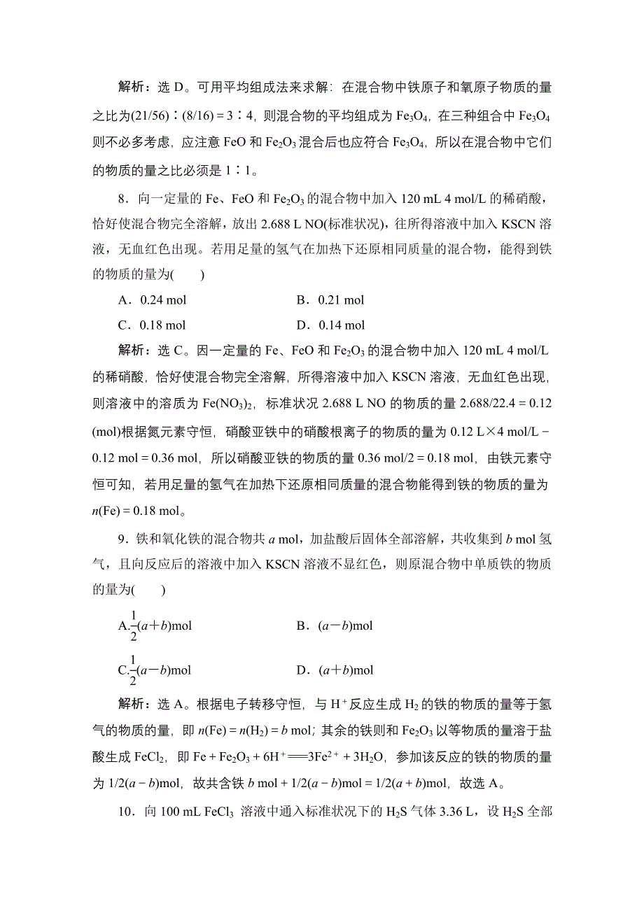 《高考调研》2017版高考化学一轮总复习练习：第三章 金属及其化合物 第3讲 WORD版含解析.doc_第3页